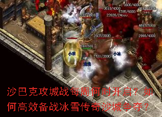 沙巴克攻城战每周何时开启?如何高效备战冰雪传奇沙城争夺? 沙巴克攻城战每周何时开启?如何高效备战冰雪传奇沙城争夺?