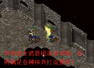 传奇道士武器锻造全攻略,如何满足各种神兵打造要求? 传奇道士武器锻造全攻略,如何满足各种神兵打造要求?