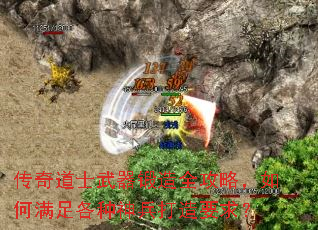 传奇道士武器锻造全攻略,如何满足各种神兵打造要求? 传奇道士武器锻造全攻略,如何满足各种神兵打造要求?