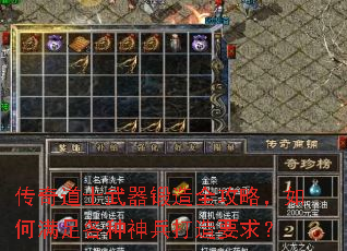 传奇道士武器锻造全攻略,如何满足各种神兵打造要求? 传奇道士武器锻造全攻略,如何满足各种神兵打造要求?