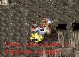 传奇道士武器锻造全攻略,如何满足各种神兵打造要求? 传奇道士武器锻造全攻略,如何满足各种神兵打造要求?