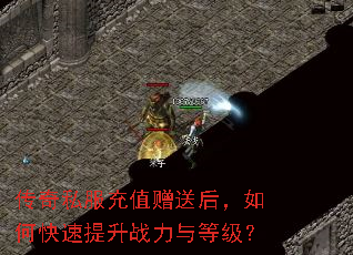 传奇私服充值赠送后,如何快速提升战力与等级? 传奇私服充值赠送后,如何快速提升战力与等级?