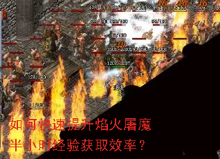 如何快速提升焰火屠魔半小时经验获取效率? 如何快速提升焰火屠魔半小时经验获取效率?