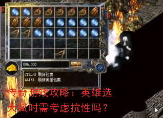 传奇游戏攻略:英雄选天赋时需考虑抗性吗? 传奇游戏攻略:英雄选天赋时需考虑抗性吗?