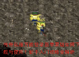 传奇私服万能登录器苹果版如何下载与使用?新手入门攻略全解析 传奇私服万能登录器苹果版如何下载与使用?新手入门攻略全解析