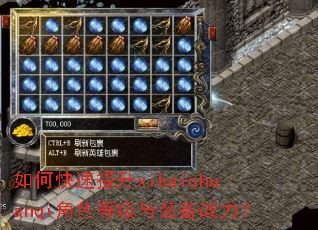 如何快速提升xikaichuanqi角色等级与装备战力? 如何快速提升xikaichuanqi角色等级与装备战力?