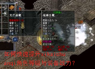 如何快速提升xikaichuanqi角色等级与装备战力? 如何快速提升xikaichuanqi角色等级与装备战力?