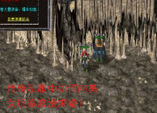 传奇私服中如何向美女玩家浪漫求婚? 传奇私服中如何向美女玩家浪漫求婚?