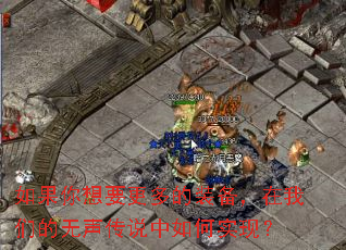如果你想要更多的装备,在我们的无声传说中如何实现? 如果你想要更多的装备,在我们的无声传说中如何实现?