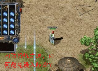 内功修炼之道,如何避免误入歧途? 内功修炼之道,如何避免误入歧途?