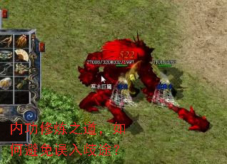 内功修炼之道,如何避免误入歧途? 内功修炼之道,如何避免误入歧途?